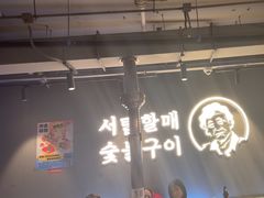 -西塔老太太泥炉烤肉(望京一店)
