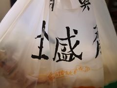 -清真全盛斋传统糕点(西羊市店)