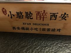 -福苗小骆驼烧烤(大唐不夜城店)
