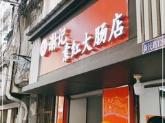 门面-谢记素红大肠店(新民路店)