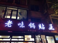 门面-锅贴王海鲜小馆