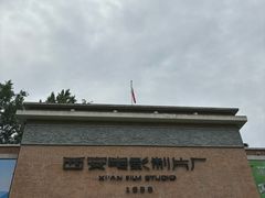 -西安电影制片厂