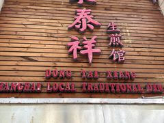 -东泰祥生煎馆(陕西南路店)