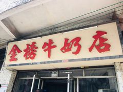 门面-金榜牛奶店