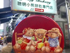 -珍妮曲奇聪明小熊(上环店)