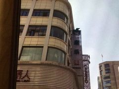 -康乐(滨江道店)