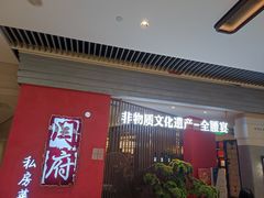 -闫府私房菜·百年鲁菜(恒隆店)