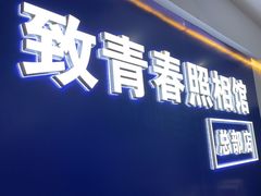 -致青春照相馆·证件照(小寨总部)
