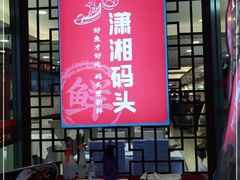 门面-潇湘码头·鲜湘菜(清河店)