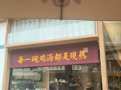 -王春春鸡汤饭(成都城西优品道店)