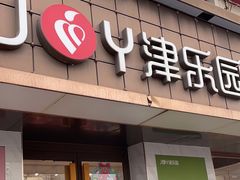 门面-津乐园(芥园道店)