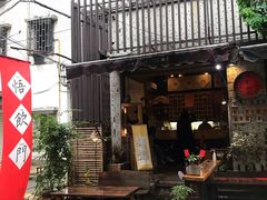 门面-悟饮门市景店
