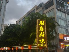 -厨房好味(国贸店)