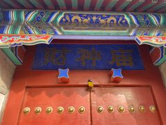 -黄瓦增福财神庙