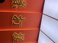 -老碗会(汕头万象城店)