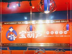 -宝葫芦西北茶食铺(万达店)