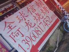 -阿龙烧烤(广达路店)