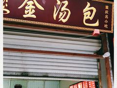 门面-老字号·金汤包(金汤街店)