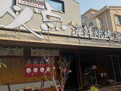 -必点海鲜·海肠捞饭大王(滨江道店)