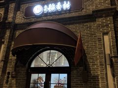 -北京稻香村(零号店)