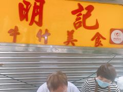 门面-明记牛杂(新马路分店)