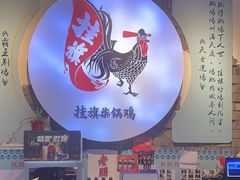 -挂旗柴锅鸡(蚌山区嘉年华店)