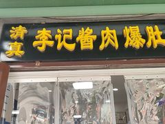 -清真·鸦儿李记·小馆(后海店)