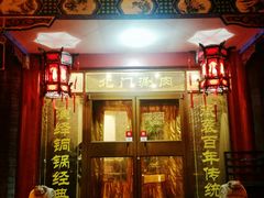 -北门涮肉·铜锅涮肉(南锣鼓巷店)