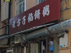 -老方子馅饼粥(台东店)