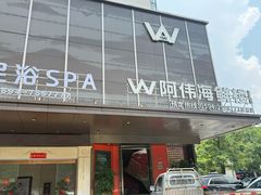 -阿伟海鲜楼·福建菜(延寿店)
