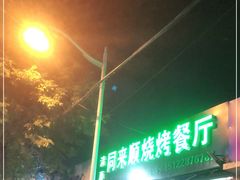 门面-同来顺烧烤餐厅(哈尔滨道店)