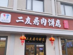 -华天二友居肉饼(宫门口店)