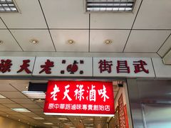 门面-上海老天禄