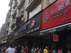 门面-吴山烤禽 (吴山路店)