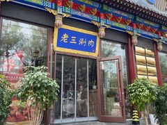 -老三羊汤【北兴隆街店】
