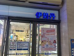 -伊势丹(现代城店)