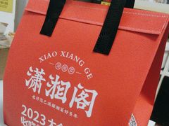 -潇湘阁(三里屯SOHO店)