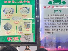 -回坊马二饺子馆