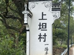 -上坦村