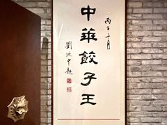 -新兴园饺子馆(河南街店)