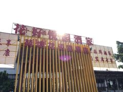 -花好悦园(瀛洲店)