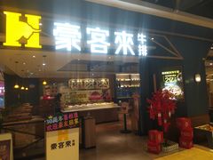-豪客来牛排(成都锦江大融城店)