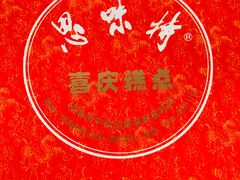 -思味特(纬一路店)