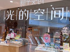 -新华文创·光的空间