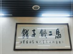 -回坊马二饺子馆