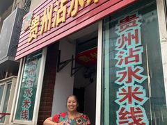 门面-贵州沾水米线(学田湾店)