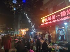 门面-抚琴第一烤(抚琴地铁站A口店)