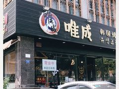 门面-唯成•韩国炭火烤肉 유성고기