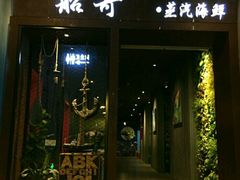 -船奇蒸汽海鲜·闽菜(八市海鲜总店)