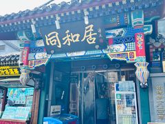 -同和居(什刹海店)
